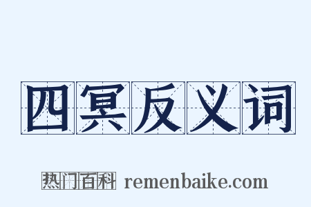 四冥反义词是什么意思的图片